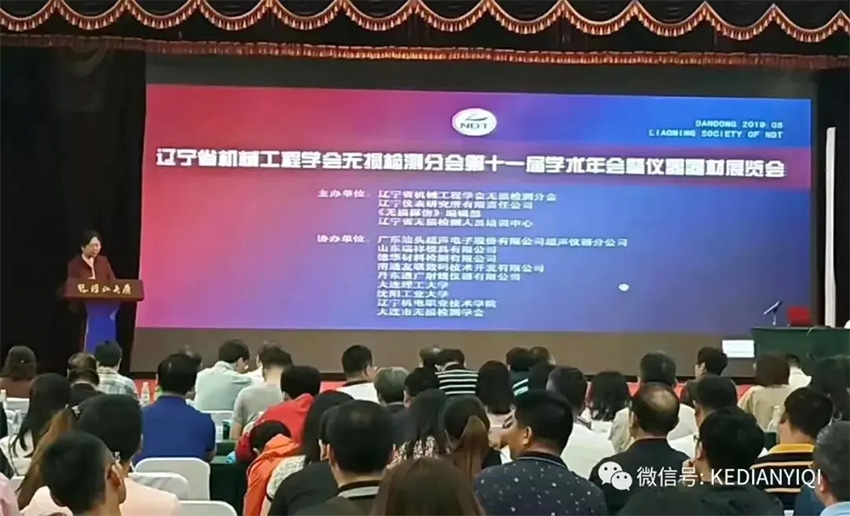 [科電儀器]祝賀遼寧省機械工程學會無損檢測學術年會暨儀器器材展覽會隆重召開