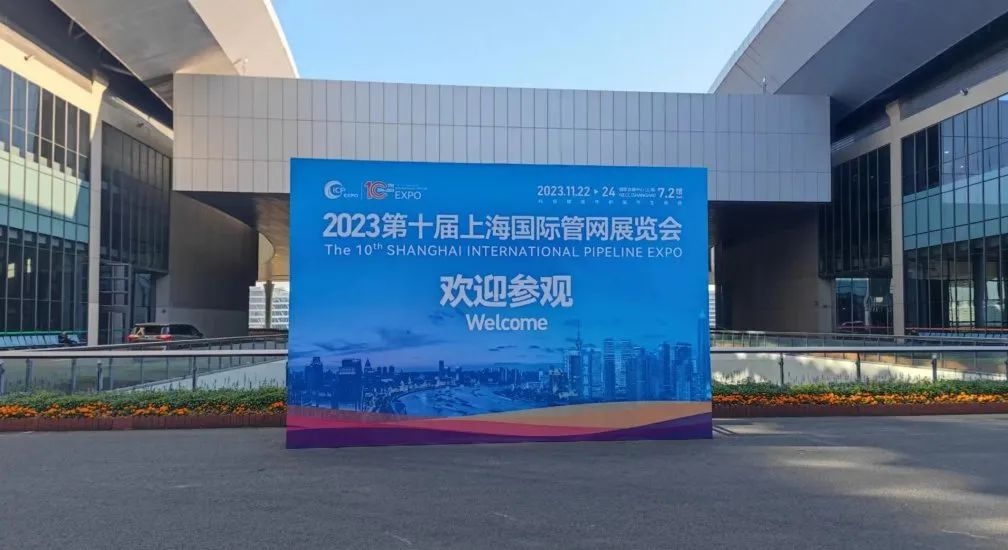 科電儀器邀您共聚2023第十屆中國（上海）國際管網展覽會